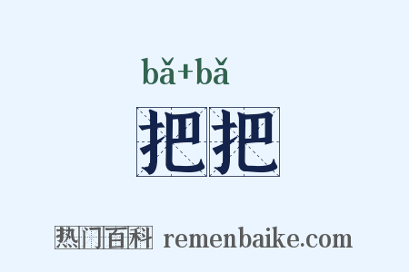 把把是什么意思的图片